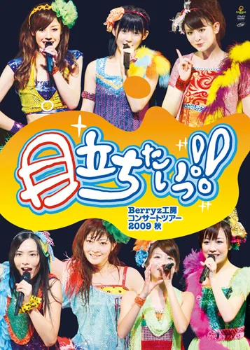 Berryz工房コンサートツアー2009秋〜目立ちたいっ!!〜