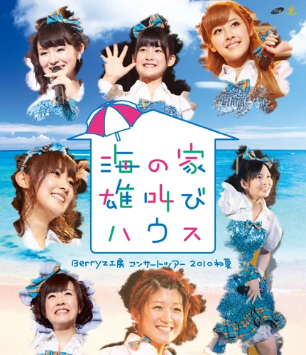 Berryz工房コンサートツアー2010初夏〜海の家 雄叫びハウス〜