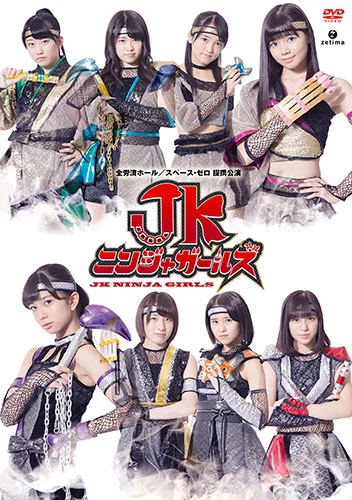 舞台「JKニンジャガールズ」
