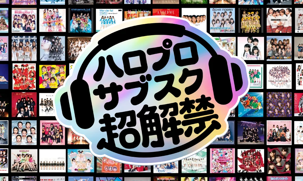 ハロプロサブスク超解禁