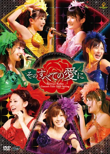 Berryz工房コンサートツアー2009春〜そのすべての愛に〜