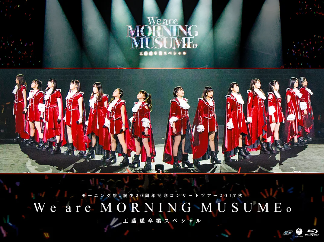 モーニング娘。誕生20周年記念コンサートツアー2017秋~We are MORNING MUSUME。~工藤遥卒業スペシャル