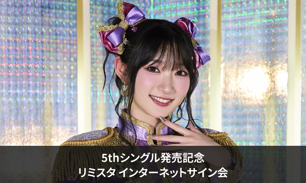 宮本佳林 5thシングル発売記念＜リミスタ インターネットサイン会＞開催決定のお知らせ