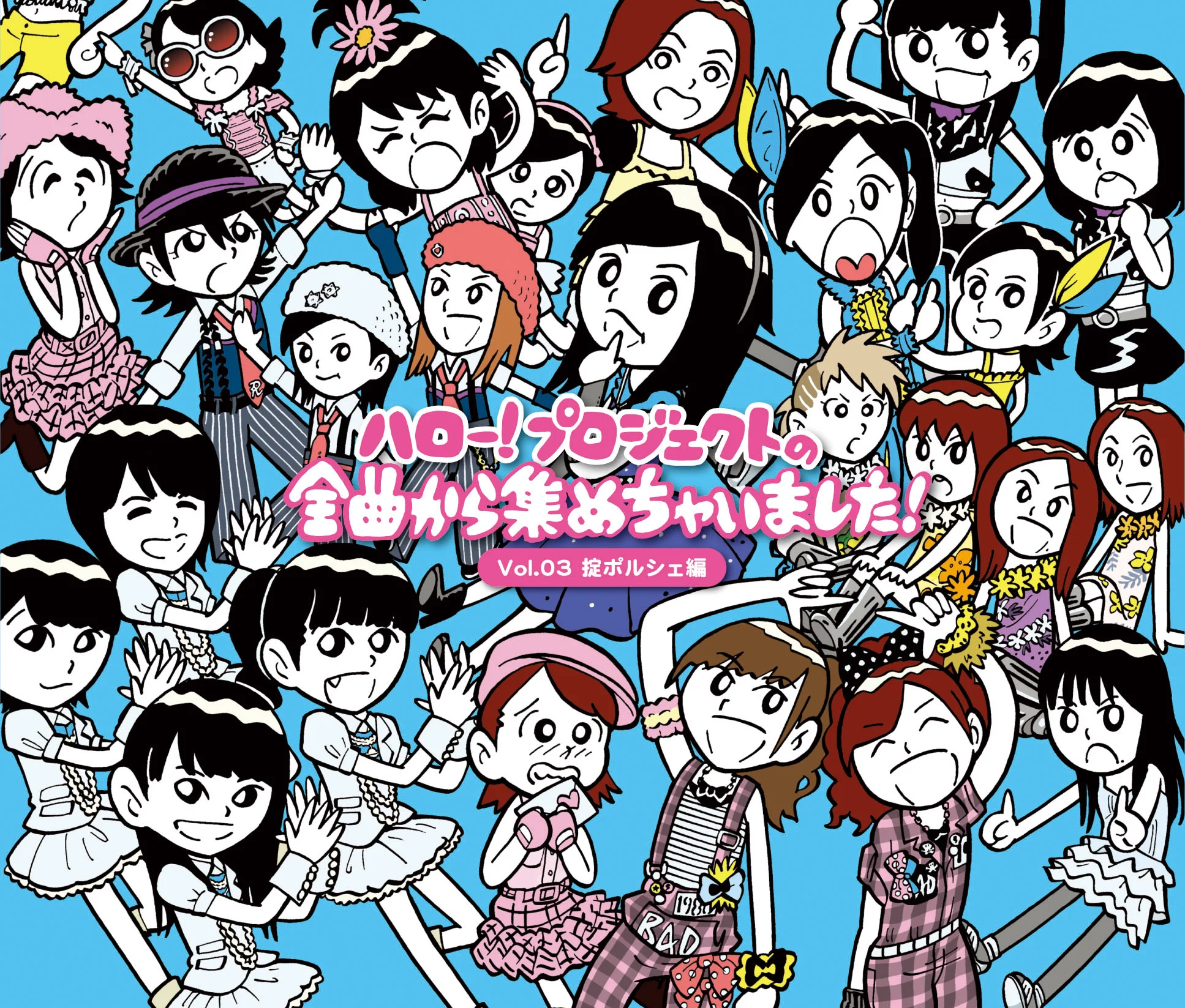 ハロー!プロジェクトの全曲から集めちゃいました!Vol.3 掟ポルシェ編