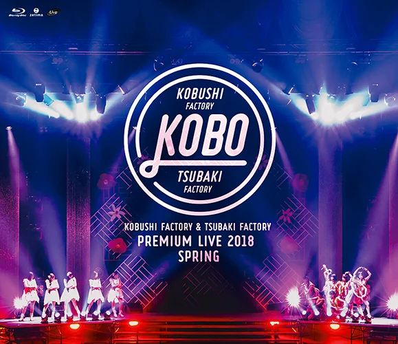 こぶしファクトリー&つばきファクトリー プレミアムライブ2018春 “KOBO”