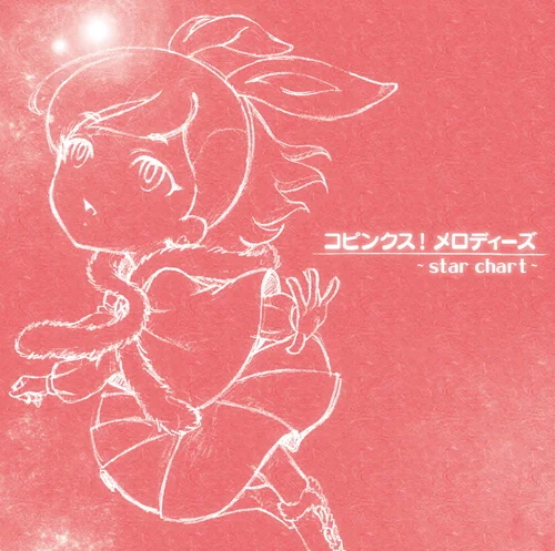 コピンクス!メロディーズ〜star chart〜