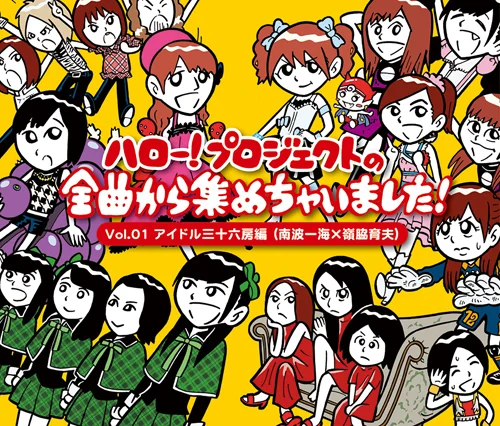 ハロー!プロジェクトの全曲から集めちゃいました! Vol.1 アイドル三十六房編(南波一海×嶺脇育夫)