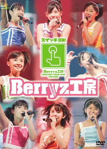 Berryz工房コンサートツアー2005秋〜スイッチON!〜