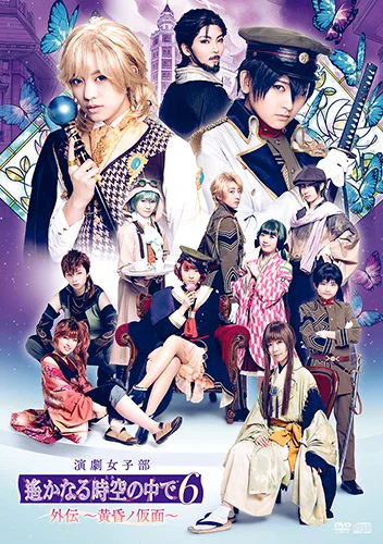 演劇女子部「遙かなる時空の中で6 外伝 ~黄昏ノ仮面~」