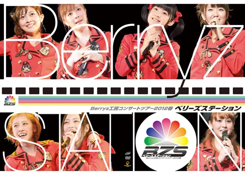 Berryz工房コンサートツアー2012春〜 ベリーズステーション 〜