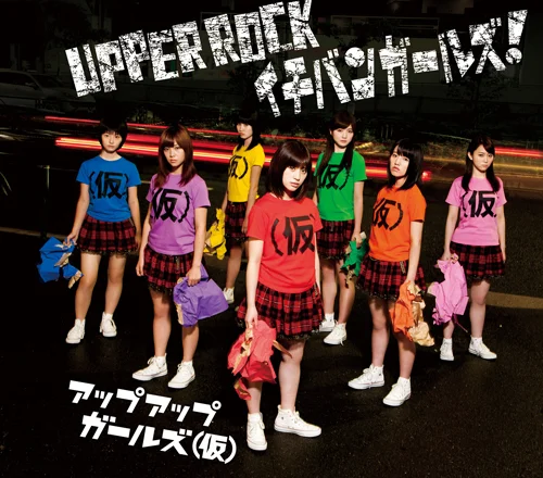 UPPER ROCK/イチバンガールズ!