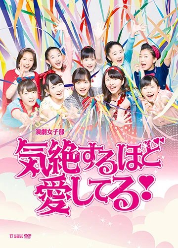 演劇女子部「気絶するほど愛してる!」