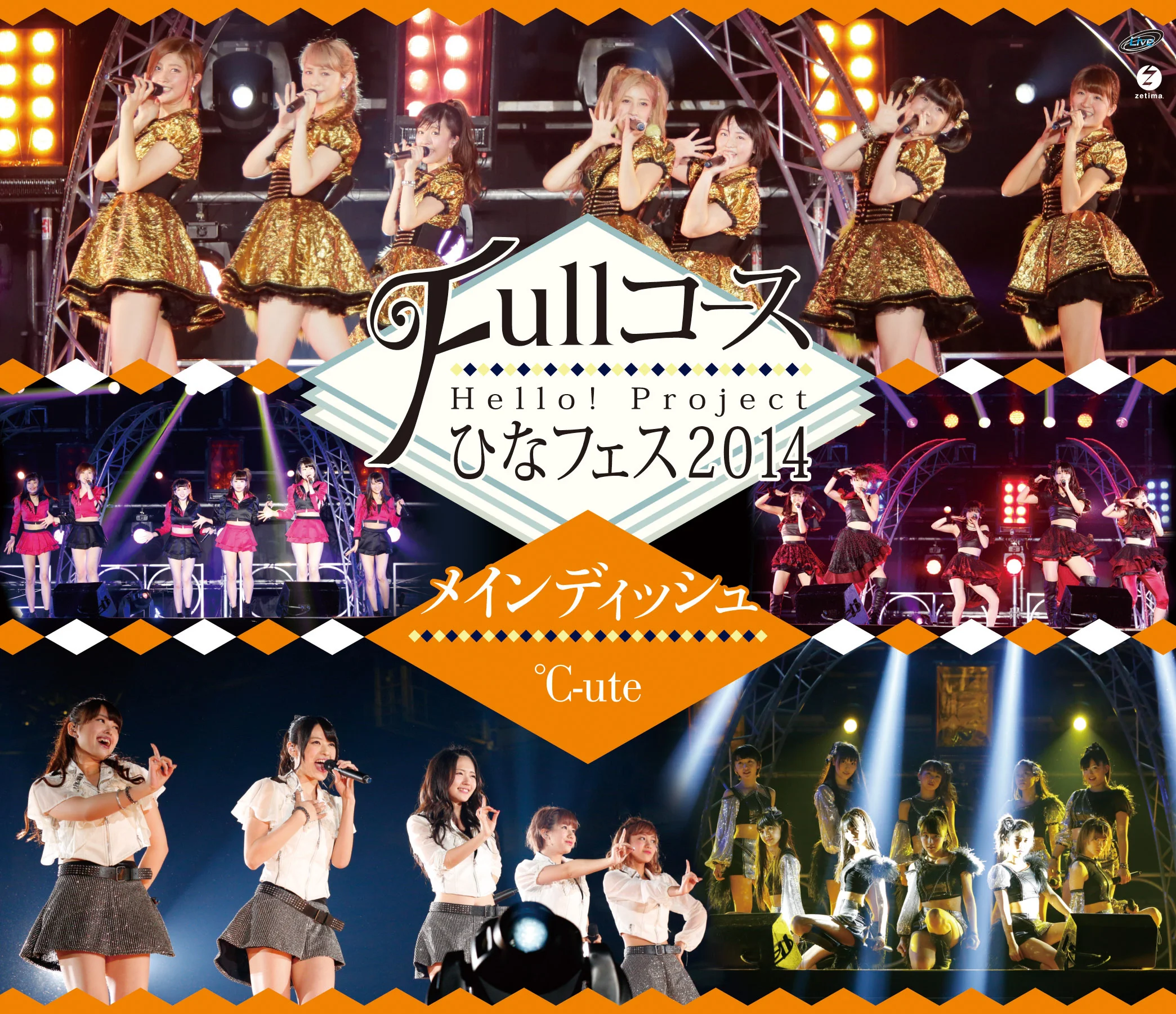 Hello! Project ひなフェス 2014 〜Full コース〜<メインディッシュは℃-uteです。>