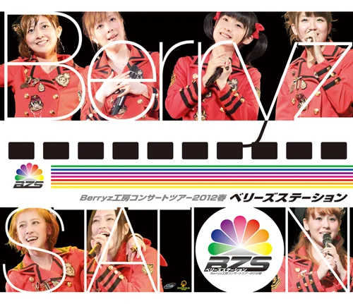 Berryz工房コンサートツアー2012春〜 ベリーズステーション 〜