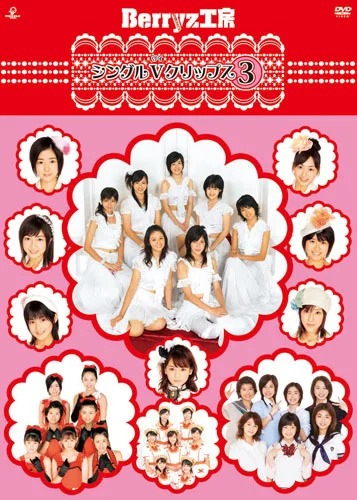 Berryz工房シングルVクリップス③