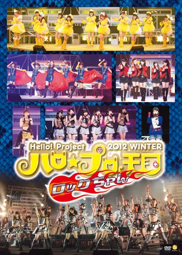 Hello! Project 2012 WINTER ハロ☆プロ天国〜ロックちゃん〜