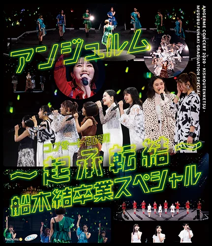 アンジュルム コンサート2020 〜起承転結〜 船木結卒業スペシャル