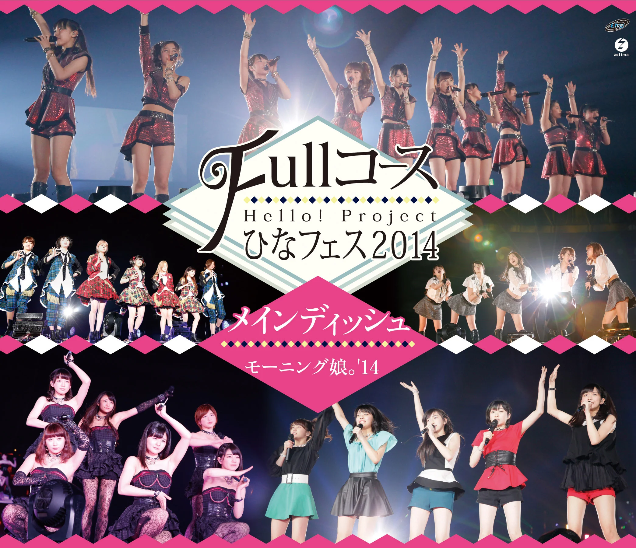 Hello! Project ひなフェス 2014 〜Full コース〜<メインディッシュはモーニング娘。’14です。>