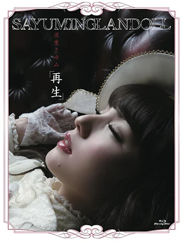 SAYUMINGLANDOLL~再生~
