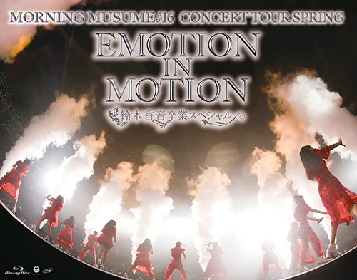 モーニング娘。'16コンサートツアー春〜EMOTION IN MOTION〜鈴木香音卒業スペシャル