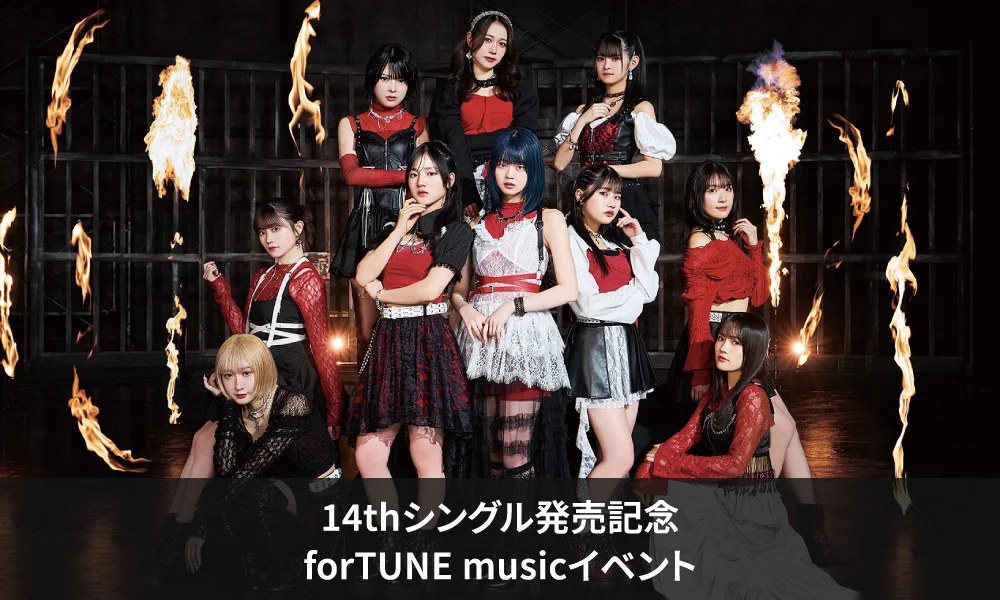 つばきファクトリー 14thシングル『FireWorks/まっぴらだってば！』発売記念forTUNE musicイベント先着受付のお知らせ