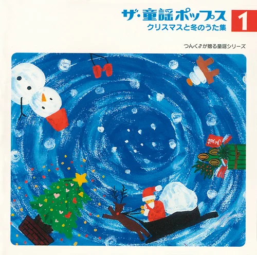 ザ・童謡ポップス①クリスマスと冬のうた集