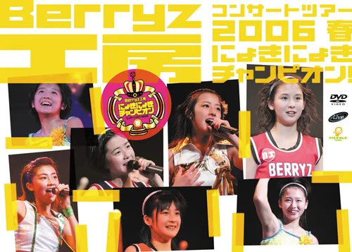 Berryz工房コンサートツアー2006春〜にょきにょきチャンピオン!〜