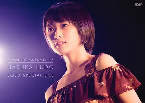 モーニング娘。'17 工藤遥 ソロスペシャルライブ