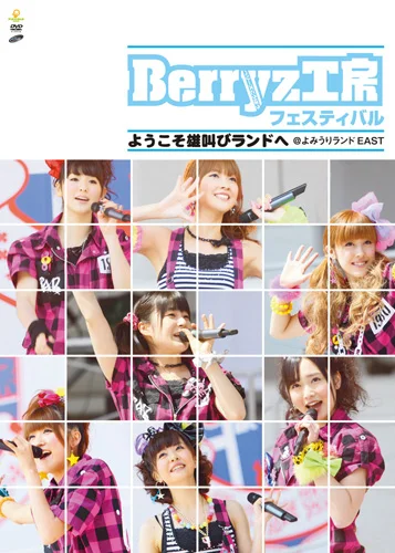 Berryz工房フェスティバル〜ようこそ雄叫びランドへ〜