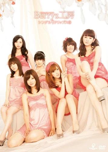 Berryz工房シングルVクリップス⑤