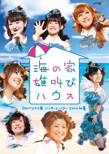 Berryz工房コンサートツアー2010初夏〜海の家 雄叫びハウス〜