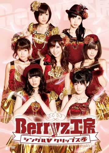 Berryz工房シングルVクリップス④