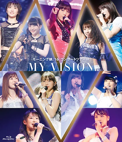 モーニング娘。'16 コンサートツアー秋 〜MY VISION〜