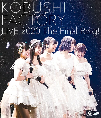 こぶしファクトリー ライブ2020 ~The Final Ring!~