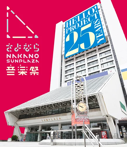 さよなら中野サンプラザ音楽祭