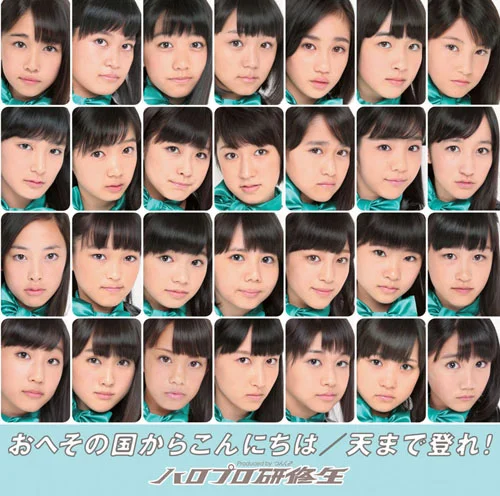 おへその国からこんにちは/天まで登れ!