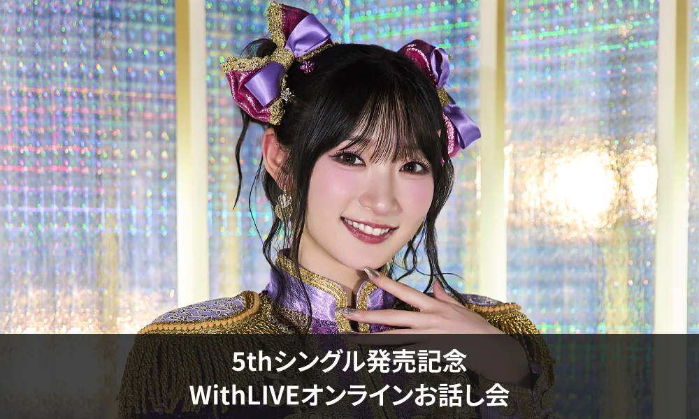 宮本佳林 5thシングル発売記念 ＜WithLIVEオンライン個別お話し会＞追加開催決定のお知らせ