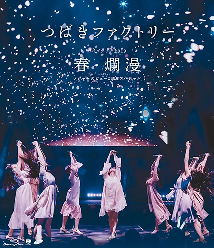 つばきファクトリー ライブツアー2019春・爛漫 メジャーデビュー2周年スペシャル