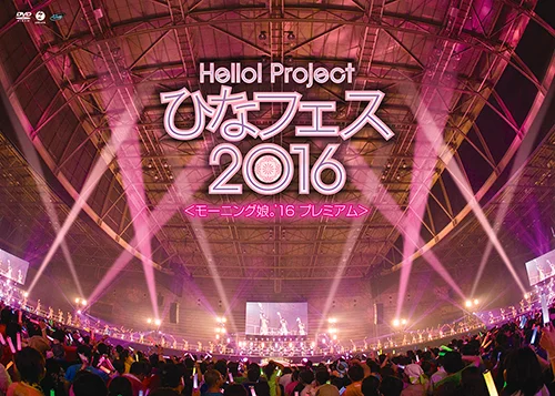 Hello! Project ひなフェス 2016 <モーニング娘。'16 プレミアム>