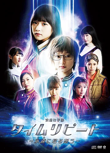 演劇女子部「タイムリピート~永遠に君を想う~」