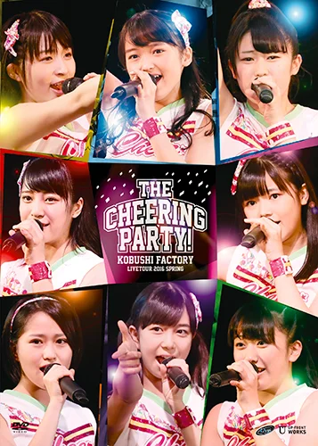 こぶしファクトリー ライブツアー2016春 〜The Cheering Party!〜