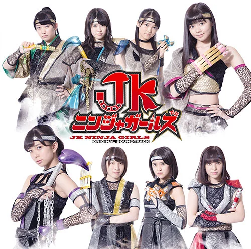 舞台「JKニンジャガールズ」オリジナルサウンドトラック