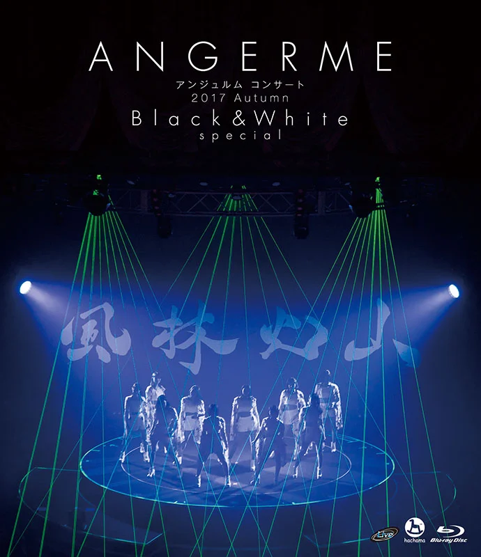 アンジュルム コンサート 2017 Autumn 「Black & White」special ~風林火山~
