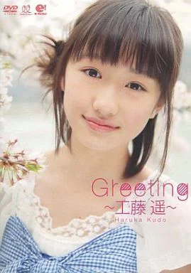Greeting 〜工藤 遥〜