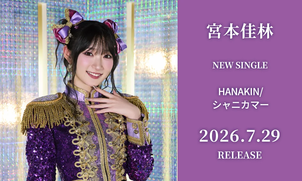 7.29発売シングル「HANAKIN/シャニカマー」