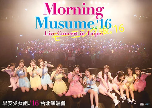 Morning Musume。'16 Live Concert in Taipei