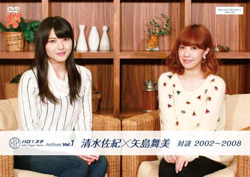 Hello! Project Station Archives Vol.1 『清水佐紀×矢島舞美 対談 2002〜2008』