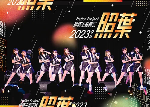 Hello! Project 研修生発表会 2023 9月「照葉」