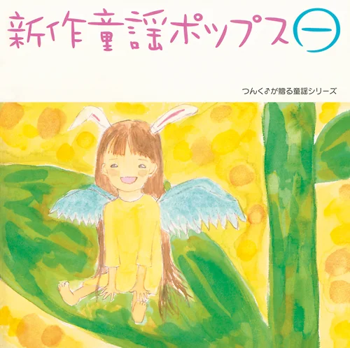 新作童謡ポップス一