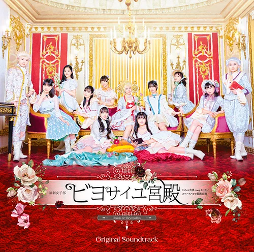 演劇女子部「ビヨサイユ宮殿」オリジナルサウンドトラック
